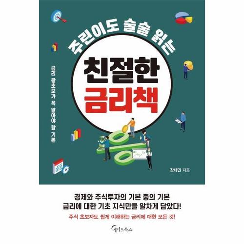 [웅진북센]친절한 금리책 - 주린이도 술술 읽는