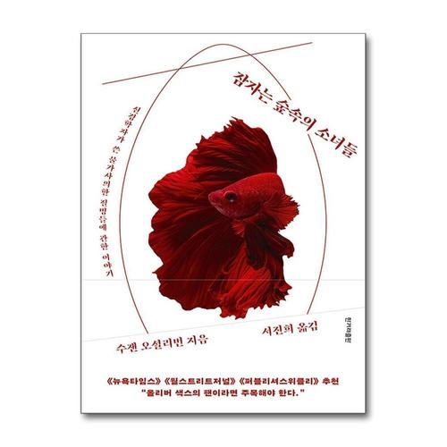 기타제조사 [제이북스]잠자는 숲속의 소녀들