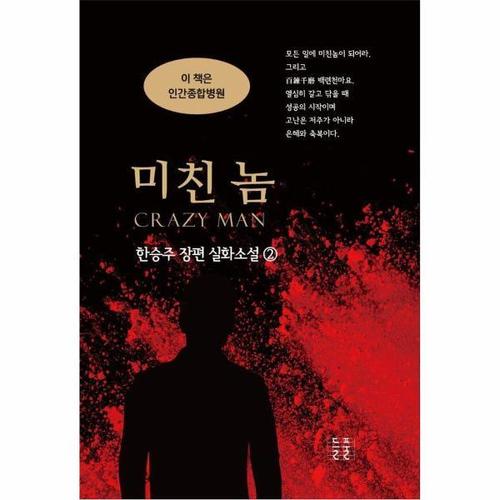 미친 놈 - 한승주 장편실화소설 2