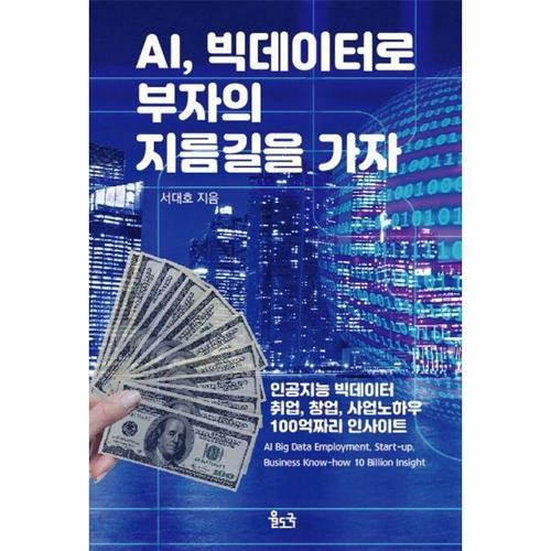 AI, 빅데이터로 부자의 지름길을 가자 - 빅데이터 취업, 창업, 사업노하우 100억짜리 인사이트