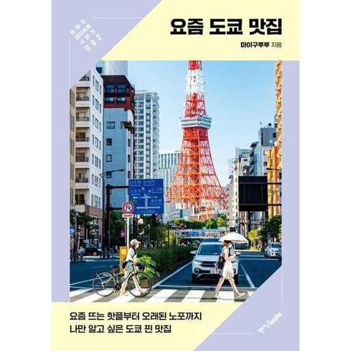 기타브랜드 [중앙북스]중앙북스 요즘 도쿄 맛집