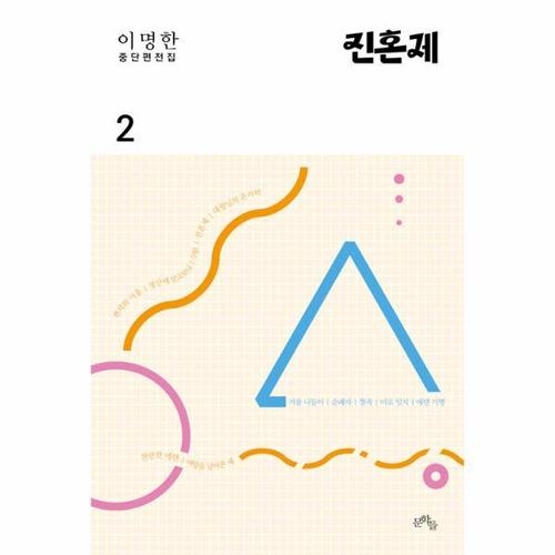 보리보리 [웅진북센]진혼제 - 이명한 중단편전집 2