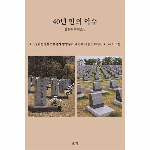 [웅진북센]40년 만의 악수 ： 43평화문학상 수상작가의 야심찬 43역사소설