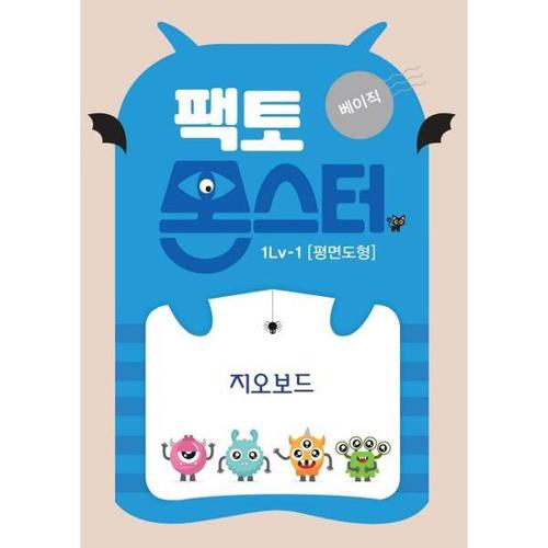 [와우북]팩토몬스터 베이직 1Lv 1 평면도형 지오보드