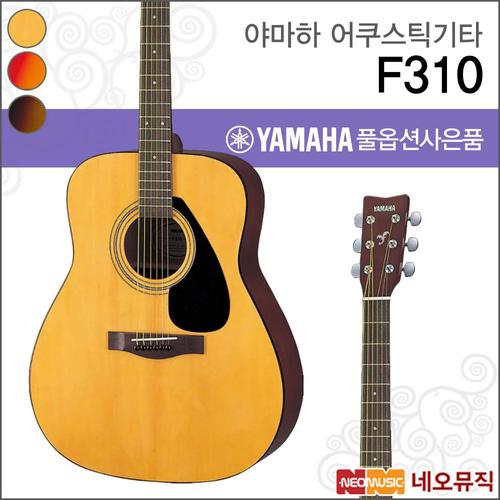 야마하 F310 어쿠스틱기타 /YAMAHA Acoustic Guitar/드레드넛/포크/통기타 +풀옵션
