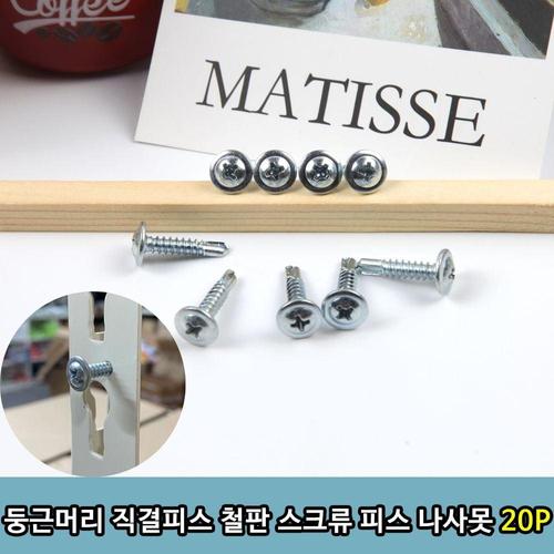 주식회사 금수저몰 T1 둥근머리 직결피스 철판 스크류 피스 나사못 20P (WCB8DEF)