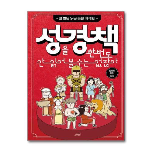 [제이북스]성경책을 한번도 안 읽어 볼 수는 없잖아 - 열 번은 읽은 듯한 빠삭함