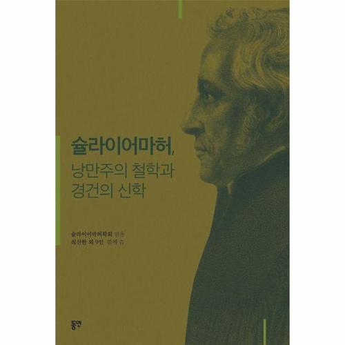 슐라이어마허, 낭만주의 철학과 경건의 신학