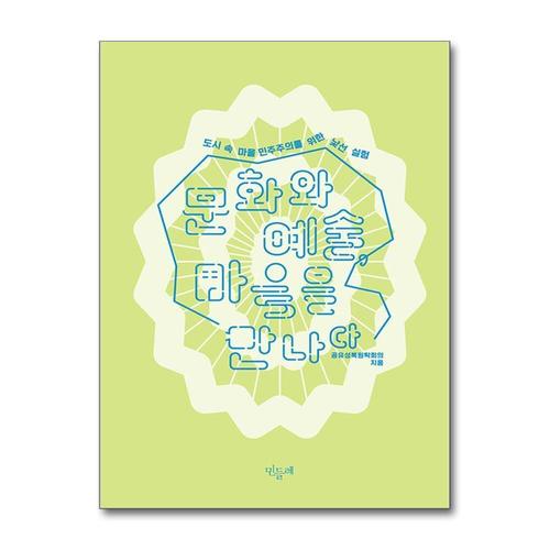 [제이북스]문화와 예술, 마을을 만나다