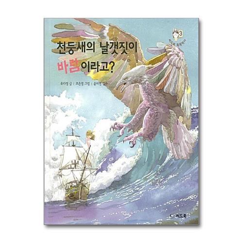 [제이북스]천둥새의 날갯짓이 바람이라고 (씨드북 똑똑박사 3) (양장)