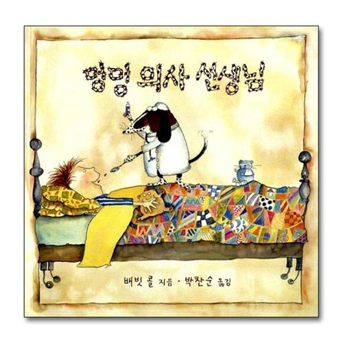 [제이북스]멍멍 의사 선생님 - 생활 속 건강한 생활 습관을 재미있게 설명한 어린이 그림 책