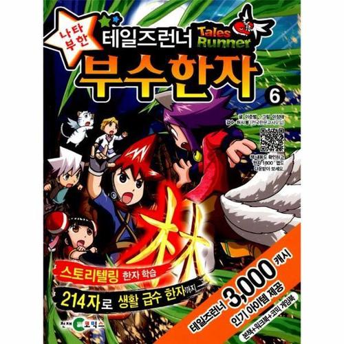 테일즈런너 나타부한 부수한자 6
