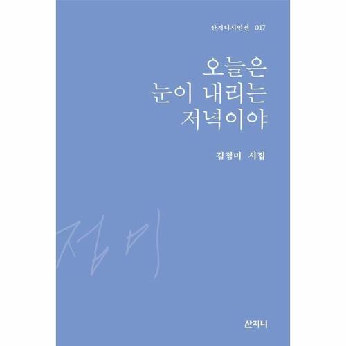 [웅진북센]오늘은 눈이 내리는 저녁이야 - 산지니시인선 17 (양장)