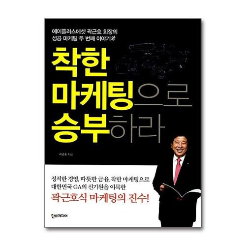 [제이북스]착한 마케팅으로 승부하라 - 에이플러스에셋 곽근호 회장의 성공 마케팅 두 번째 이야기