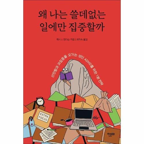 왜 나는 쓸데없는 일에만 집중할까 - 산만함과 과집중을 오가는 성인 ADHD를 위한 1분 전략