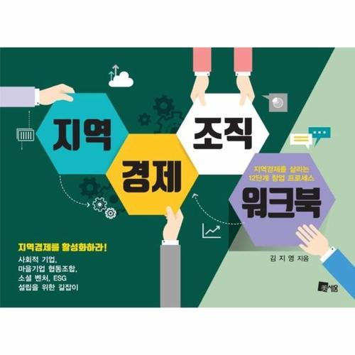 보리보리 [웅진북센]지역경제조직 워크북 - 지역경제를 살리는 12단계 창업 프로세스