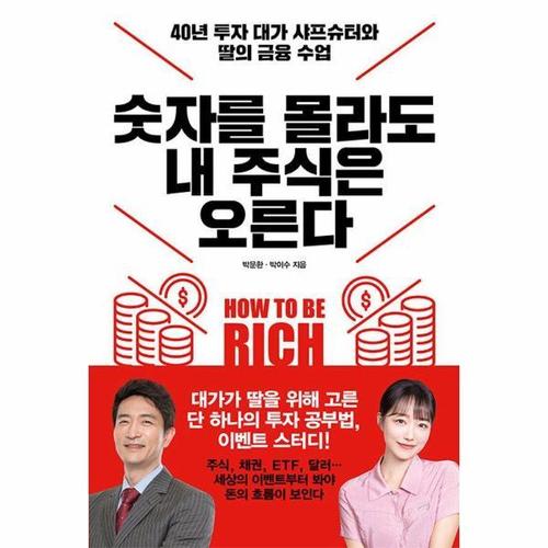 [웅진북센]숫자를 몰라도 내 주식은 오른다 - 40년 투자 대가 샤프슈터와 딸의 금융 수업