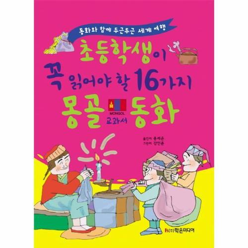보리보리 [이노플리아]초등학생이 꼭 읽어야 할 16가지 몽골 교과서 동화 동화와 함께 두근두근 세계 여행
