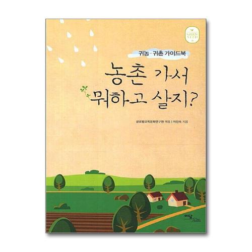 [제이북스]농촌 가서 뭐하고 살지 - 귀농귀촌 가이드북
