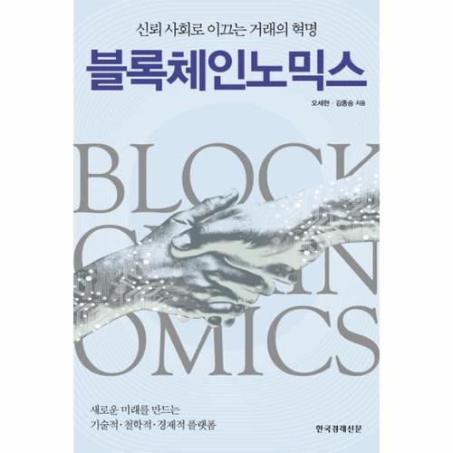 [웅진북센]블록체인노믹스 신뢰 사회로 이끄는 거래의 혁명