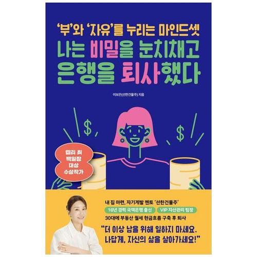 [하나북스퀘어]나는 비밀을 눈치채고 은행을 퇴사했다 ： 부 와  자유 를 누리는 마인드셋