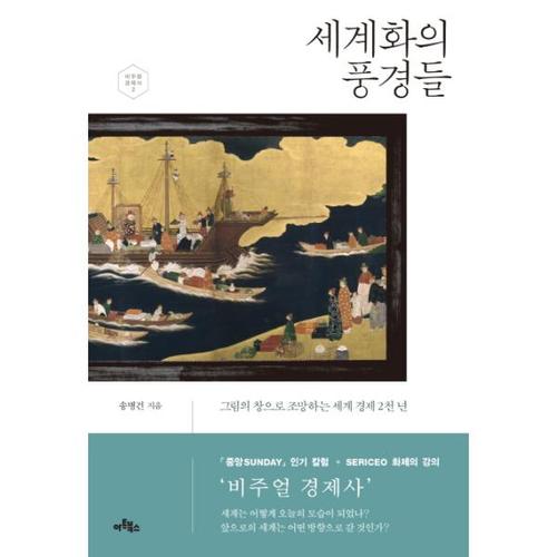 세계화의 풍경들 그림의 창으로 조망하는 세계 경제 2천 년