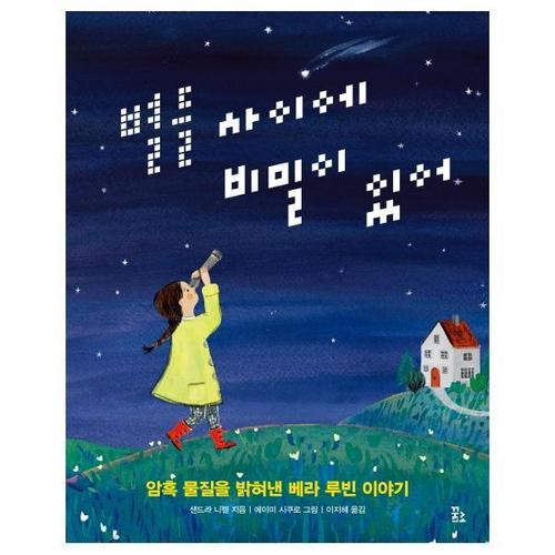 보리보리 [웅진북센]별들 사이에 비밀이 있어 ： 암흑 물질을 밝혀낸 베라 루빈 이야기 (양장)