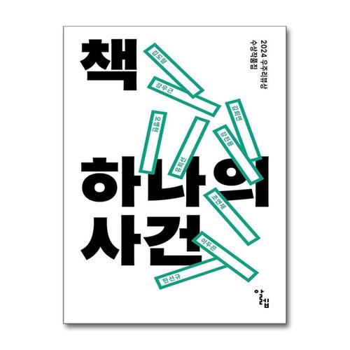 [제이북스]책 하나의 사건 - 2024 우주리뷰상 수상작품집
