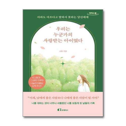 [제이북스][큰글자도서] 우리는 누군가의 사랑받는 아이였다 - 아파도 아프다고 말하지 못하는 당신에게