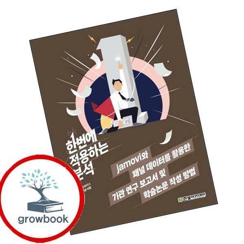 jamovi와 패널 데이터를 활용한 기관 연구 보고서 및 학술논문 작성 방법 책