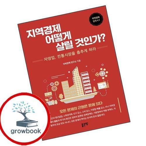 지역경제 어떻게 살릴 것인가 지역경제어떻게살릴것인가 책