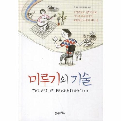[웅진북센]미루기의 기술 늑장부리고 빈둥거리고 게으름 피우면서도 효율적인 사람이 되는 법