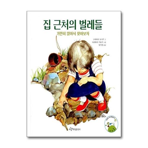 기타제조사 [제이북스]집 근처의 벌레들 (과학은 내친구)
