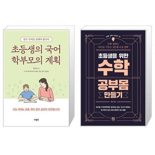 [유니오니아시아]초등생의 국어 학부모의 계획 + 초등생을 위한 수학 공부몸 만들기