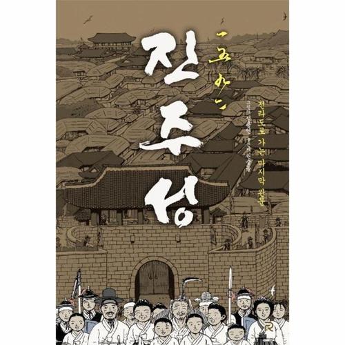 보리보리 [웅진북센]1592 진주성 ： 전라도로 가는 마지막 관문