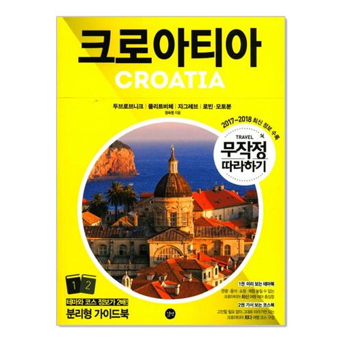 [제이북스]무작정 따라하기 크로아티아 (20172018)  여행 가이드 북