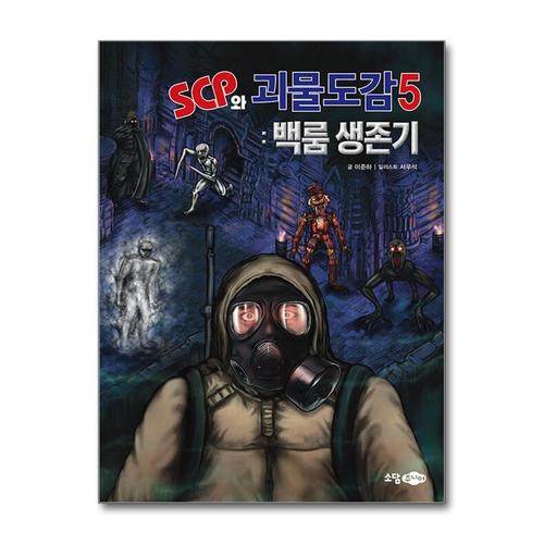 [제이북스]SCP와 괴물도감 5  백룸 생존기 (국내 최초의 SCP 도감)