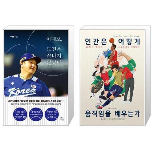 [유니오니아시아]이대호  도전은 끝나지 않았다 + 인간은 어떻게 움직임을 배우는가