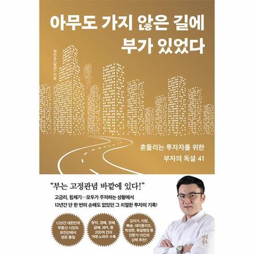 [웅진북센]아무도 가지 않은 길에 부가 있었다 - 흔들리는 투자자를 위한 부자의 독설 41