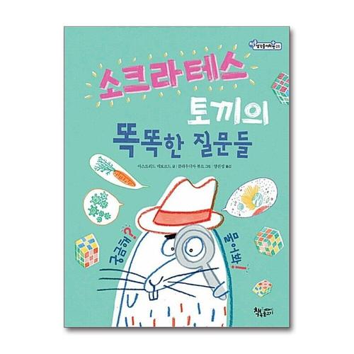 [제이북스]소크라테스 토끼의 똑똑한 질문들