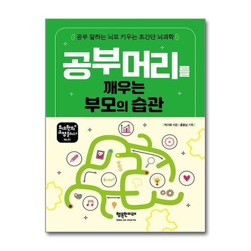 [제이북스]공부 머리를 깨우는 부모의 습관 - 공부 잘하는 뇌로 키우는 초간단 뇌과학