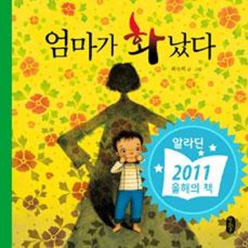 보리보리 [웅진북센]엄마가 화났다