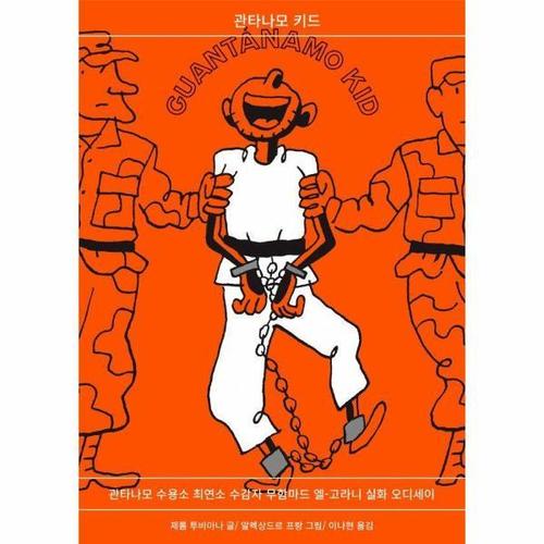 관타나모 키드 - 관타나모 수용소 최연소 수감자 무함마드 엘-고라니 실화 오디세이