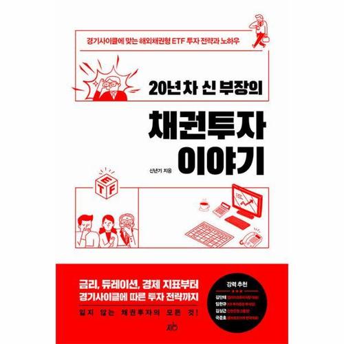 [웅진북센]20년 차 신 부장의 채권투자 이야기 ： 경기사이클에 맞는 해외채권형 ETF 투자 전략과 노하우