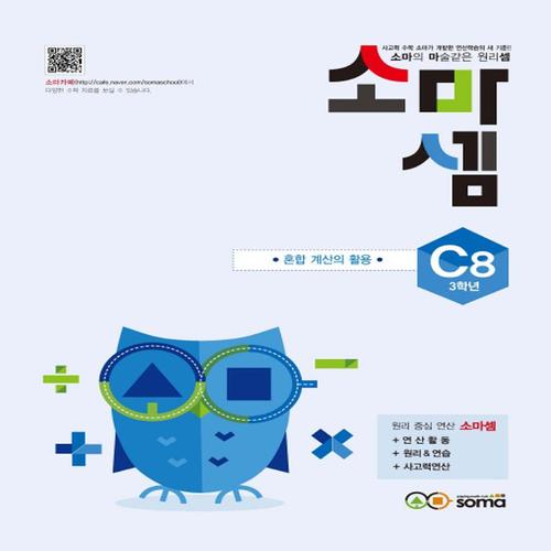 소마셈 C8 (초등3) (개정판) 혼합계산의 활용
