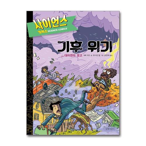 [제이북스]사이언스 코믹스  기후 위기 - 대자연의 경고