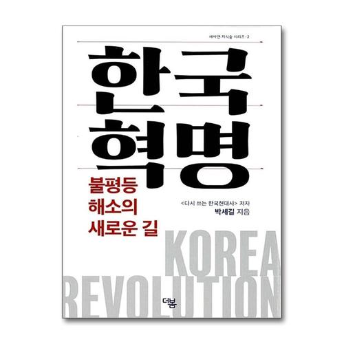 기타제조사 [제이북스]한국혁명 (새사연 지식숲 시리즈 2)