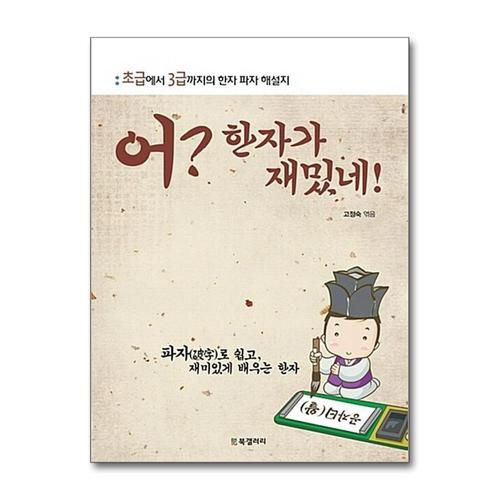 기타제조사 [제이북스]어 한자가 재밌네 - 초급에서 3급까지의 한자 파자 해설지