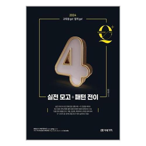 [유니오니아시아]임용 과학교육론 Q+ 시리즈 4 ： 실전 모고 + 패턴 전이 / 미래가치