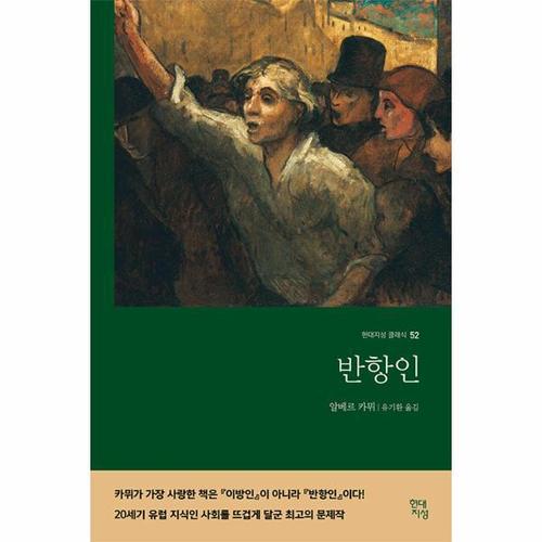 [웅진북센]반항인 - 현대지성 클래식 52